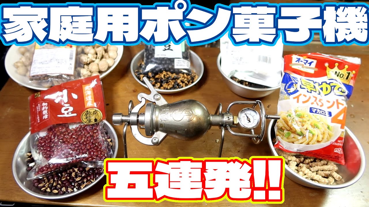 家庭用ポン菓子機でいろいろ爆発させてみました。 小豆、黒豆、タピオカ、マカロニ、18穀
