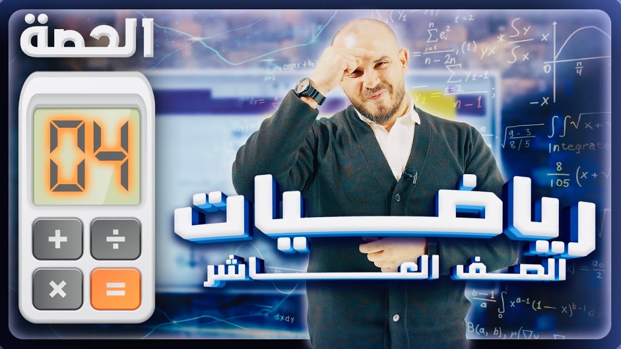 شرح رياضيات الصف العاشر الفصل الثاني مجانا - الحصة الرابعة - كثيرات الحدود - أ. محمد الجنايني