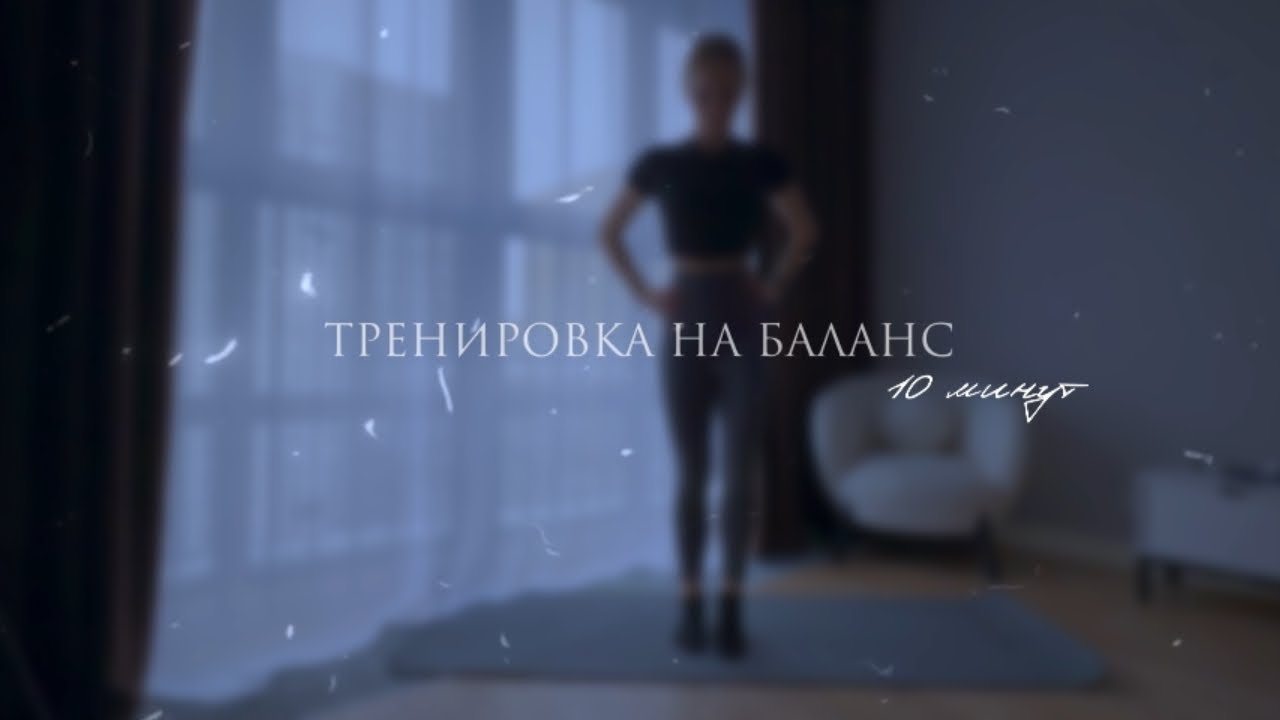 Тренировка на баланс за 10 минут 