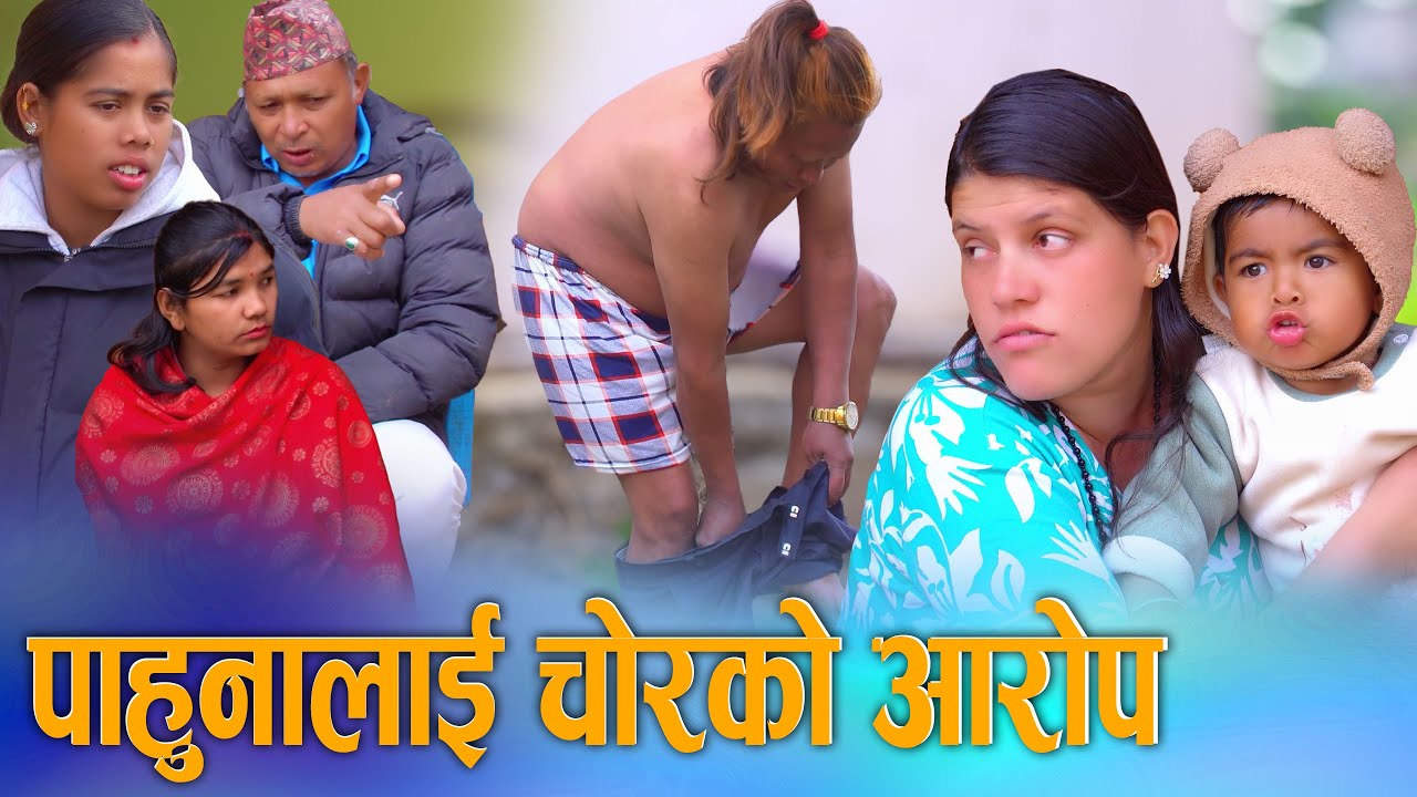 पाहुनालाई चोरको आरोप? | Guest or Thief? | Nepali Social Drama - KSM Nepal TV 2026/2082