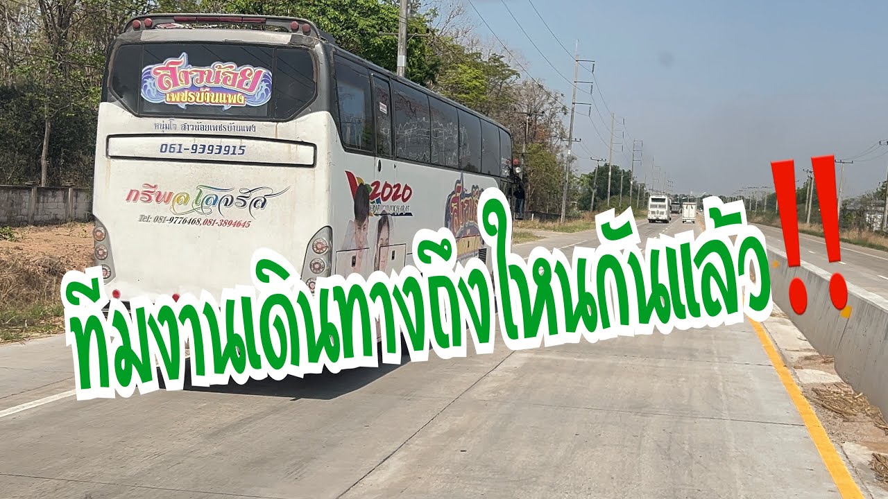 ทีมงานเดินทางถึงใหนกันแล้ววันนี้‼️ #อุ๋งอิ๋งเพชรบ้านแพง #สาวน้อยเพชรบ้านแพง 
