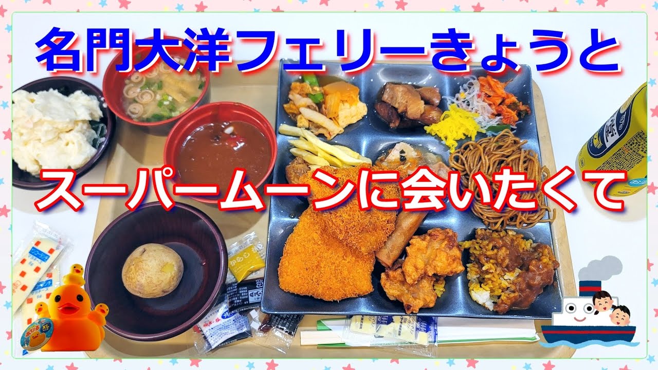 久しぶりの『名門大洋フェリーきょうと🛳️』で新門司港から大阪南港への船旅🛳️🎶快適な個室を利用してスーパームーンに会いに行った初老の物語😊🌕️