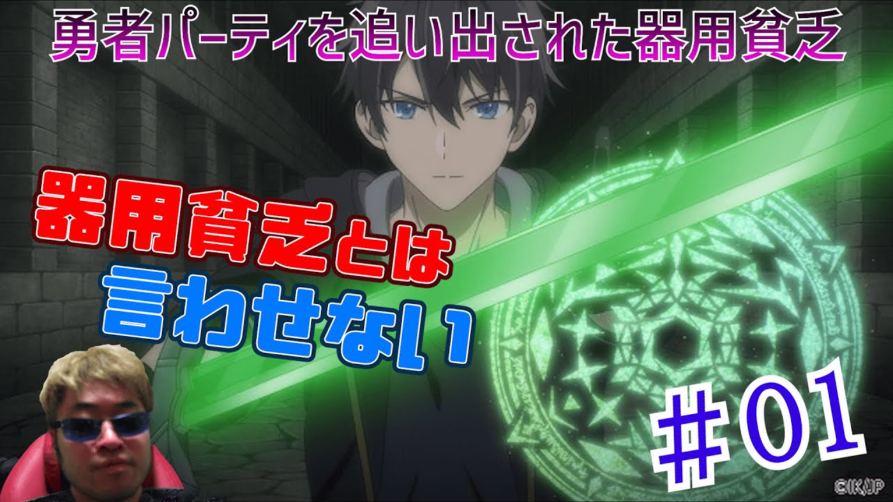 【Reaction】Jack-of-All-Trades, Party of None Episode1 勇者パーティを追い出された器用貧乏 1話 リアクション
