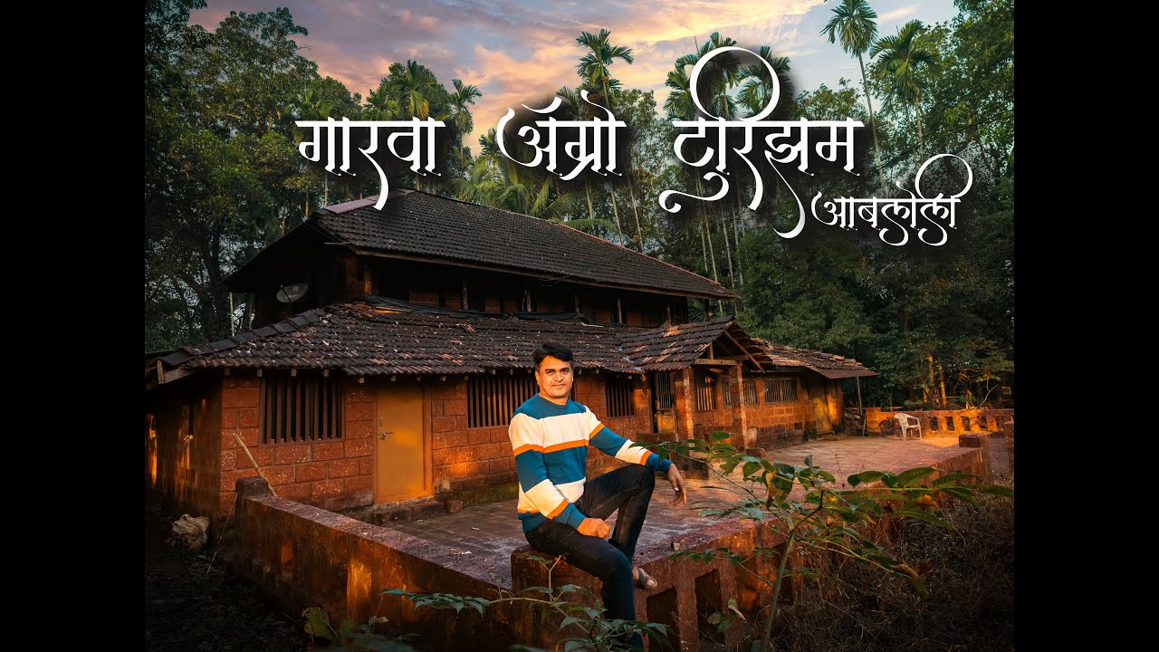 गारवा ऍग्रो टुरिझम आबलोली | Garva Agrotourism & Birding | Konkan Village Food | Birding In Kokan