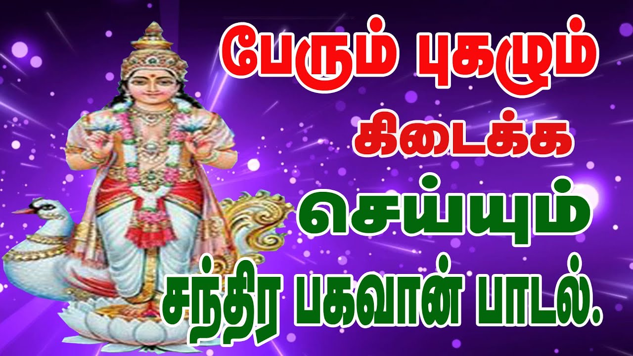 POWER FULL CHANDRAN SONG/CHANDRA BHAGVAN MOOLA MANTHIRAM/BOMBAY SARADHA/NAVAGRAHA SLOKAM