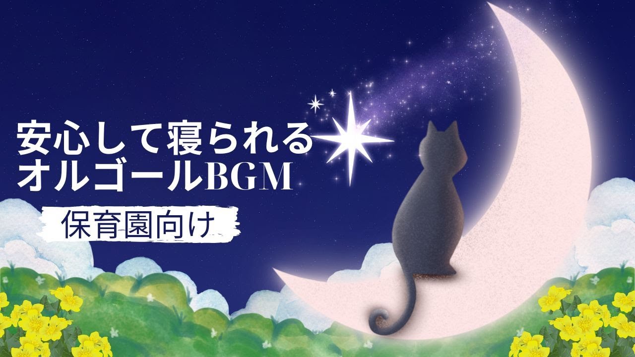 【保育園向け】安心して寝られるオルゴールBGM #寝かしつけ #リラックス音楽