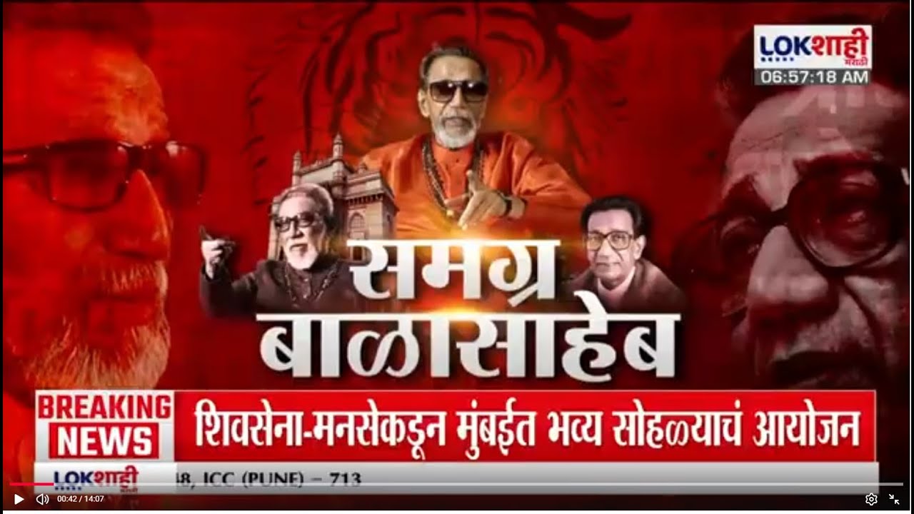 Balasaheb Thackeray Janmashatabdi | नेत्यांकडून बाळासाहेबांच्या आठवणींना उजाळा | Lokshahi Marathi