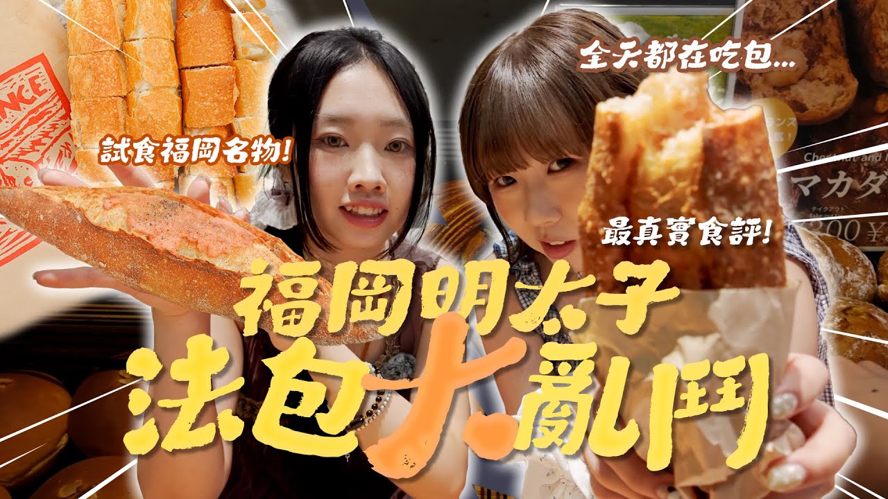 【福岡人氣麵包店大比拼】返到香港還想食的明太子法包... 究竟誰是福岡麵包王！反而這個比明太子法包更有驚喜？！｜Meme Eat