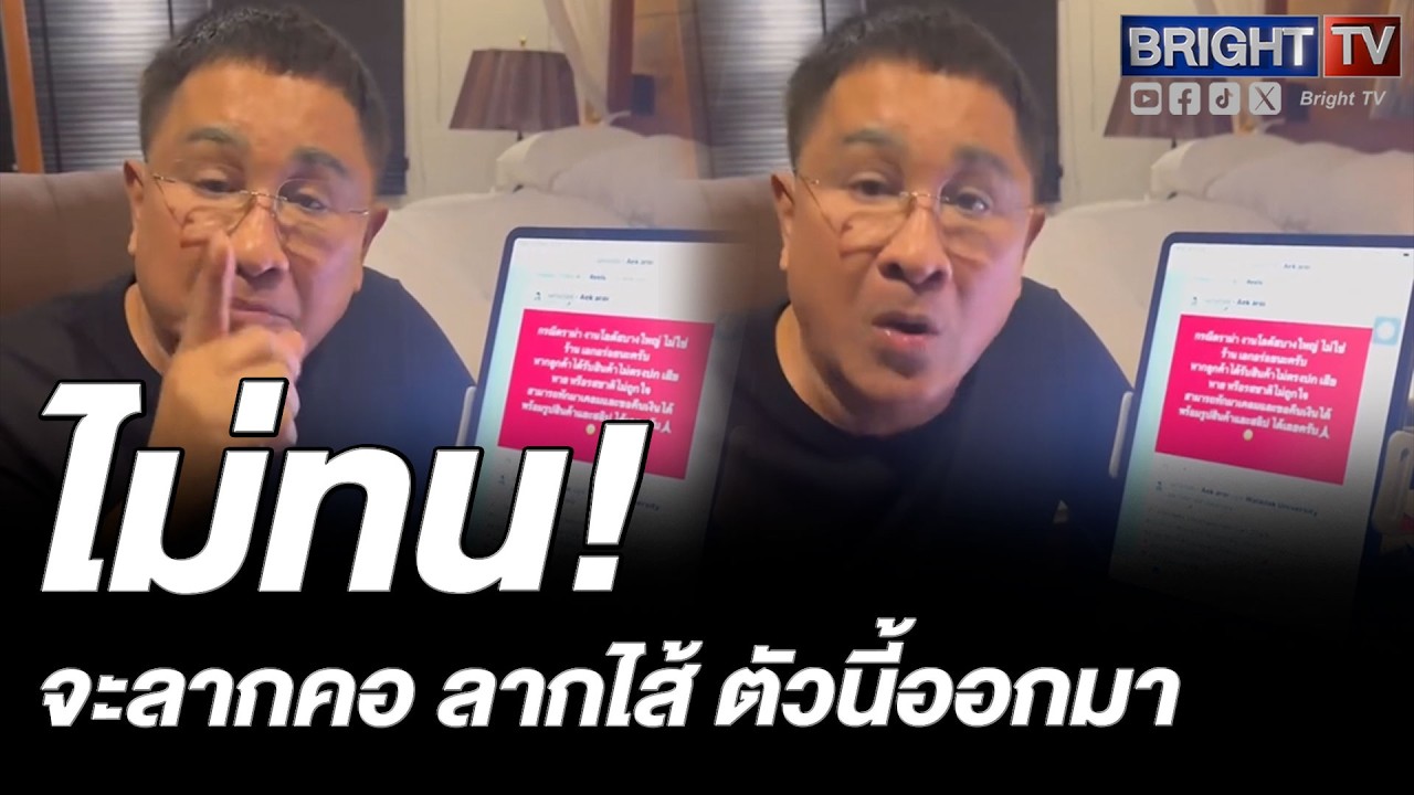 เอกชัย ศรีวิชัย ไม่ยอม! หลังเกิดดราม่าที่ห้างดังย่านบางใหญ่