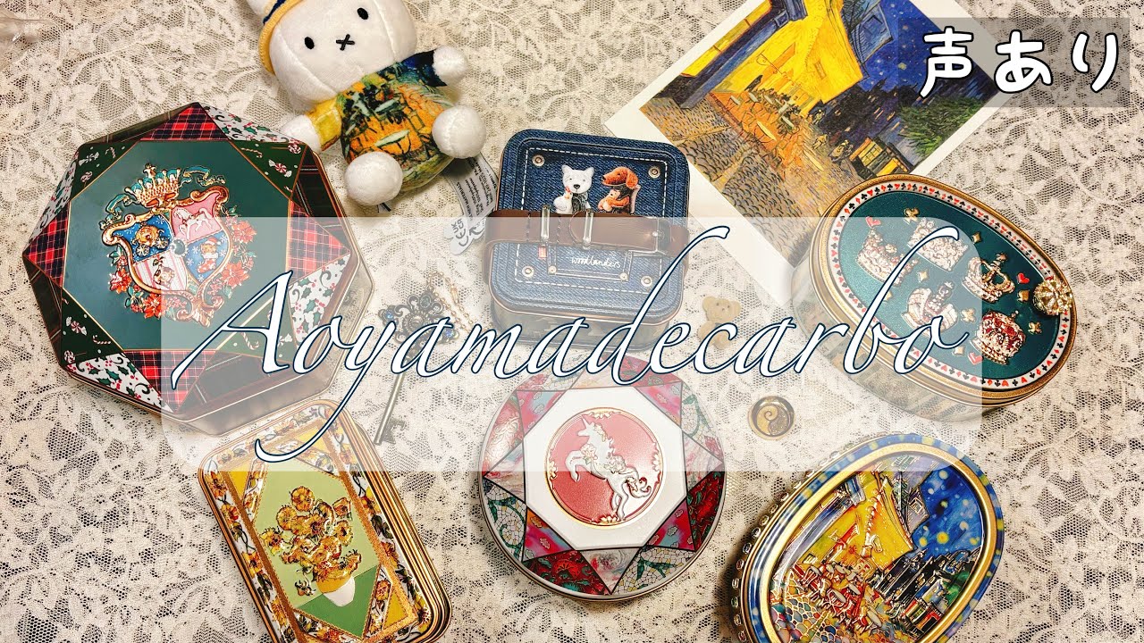 ［青山デカーボ］Kawaii Finds｜キラキラのお菓子缶開封｜ゴッホ展｜夜のカフェテラス｜クリスマス🎄⛄️｜Unboxing｜Kaul｜Vlog