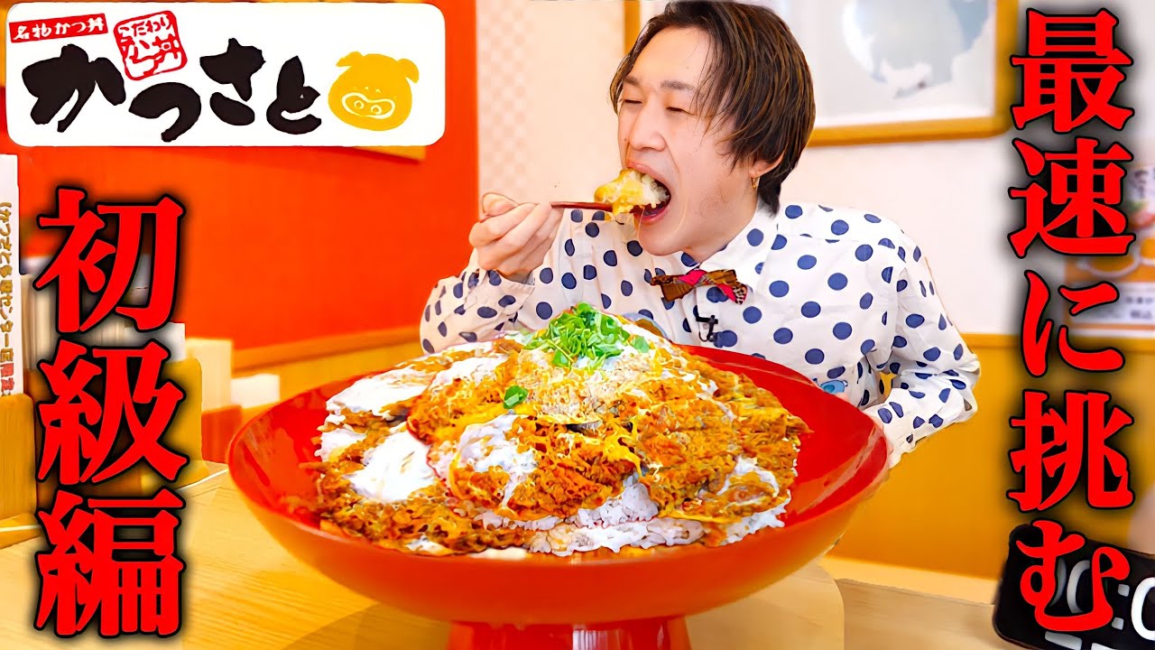 【大食い】日本一の激熱カツ丼を制限時間15分の最速で完食できるのか？【大胃王】