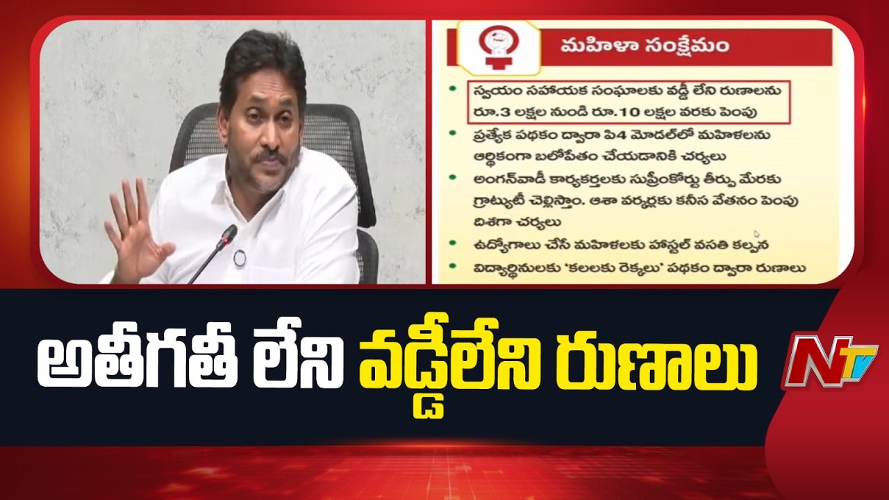 Andhra Pradesh : డ్వాక్రా మహిళలకు అతీగతీ లేని వడ్డీలేని రుణాలు..: YS Jagan | NTV Telugu