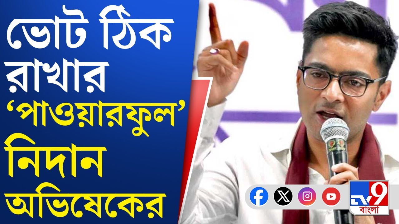 Abhishek Banerjee News: 'শীত ঘুম ভেঙে উঠুন', দলকে বার্তা অভিষেক বন্দ্যোপাধ্যায়ের | TV9 Bangla