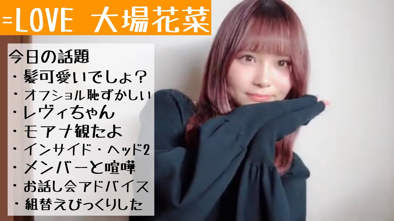 【2024.12.19】=LOVE大場花菜「インサイド・ヘッド２で大号泣したけどメンバーと意見が食い違って喧嘩した」【レヴィ】【モアナ】【お話し会アドバイス】【イコラブ】