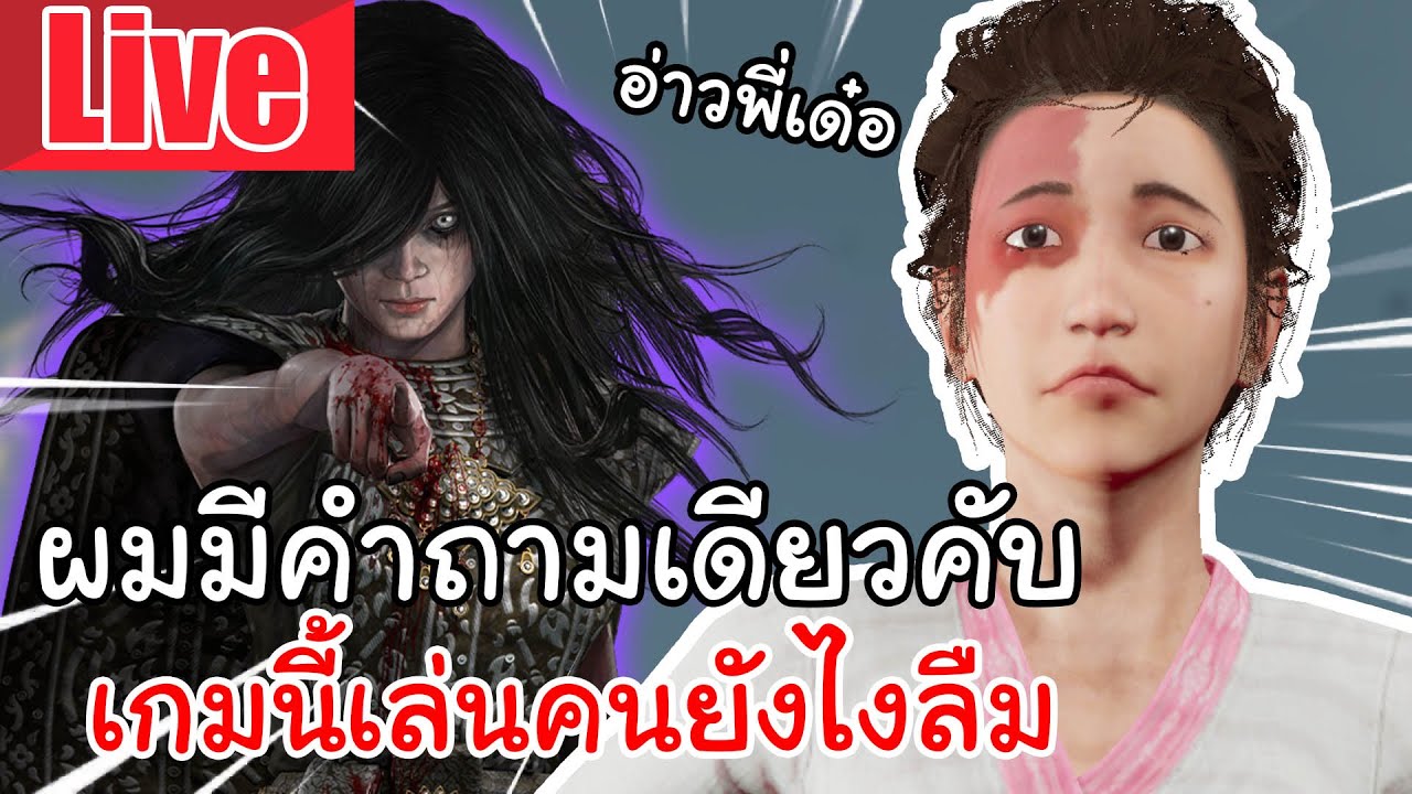 Live  HSHO | ผมมีคำถามเดียวกับ เกมนี้เล่นคนยังไงนะ ลืม @ninshasins @pondots9997