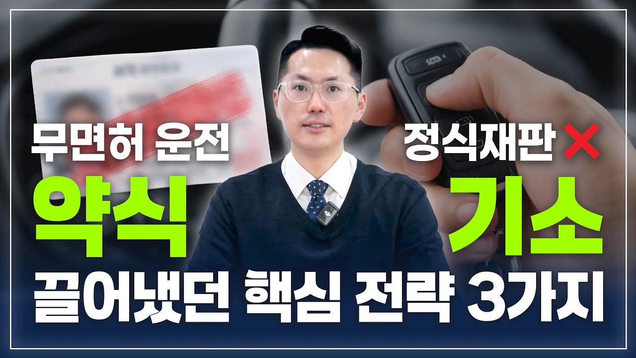 정식재판 갈 뻔한 무면허운전.. 약식기소 가능할까? | 약식기소로 종결한 전략 3가지