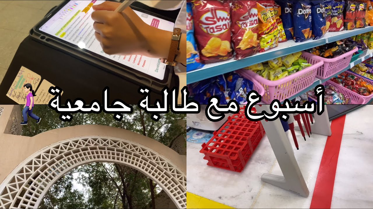 Vlog | اسبوع مع طالبة طب مختبرات📘