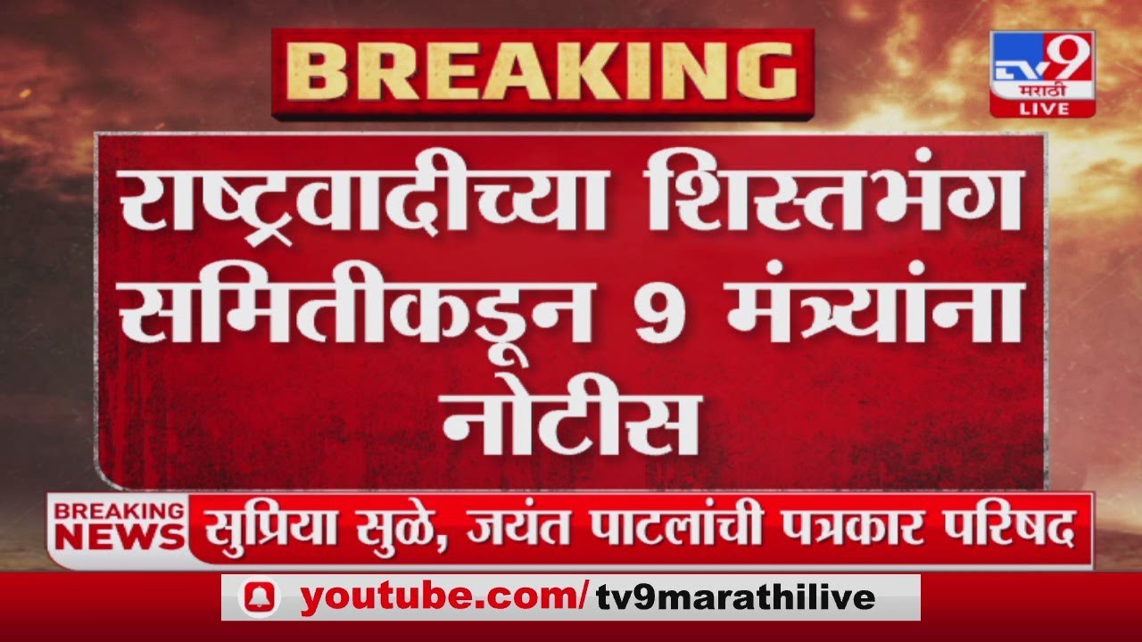 NCP Political Crisis | Ajit Pawar यांच्यासोबत शपथ घेतलेल्या 9 मंत्र्यांना नोटीस