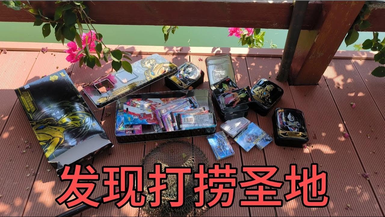 小伙出门发现打捞圣地！捡到很多奥特曼卡包，拿回家通通拆掉！【蒙蔽优斯】
