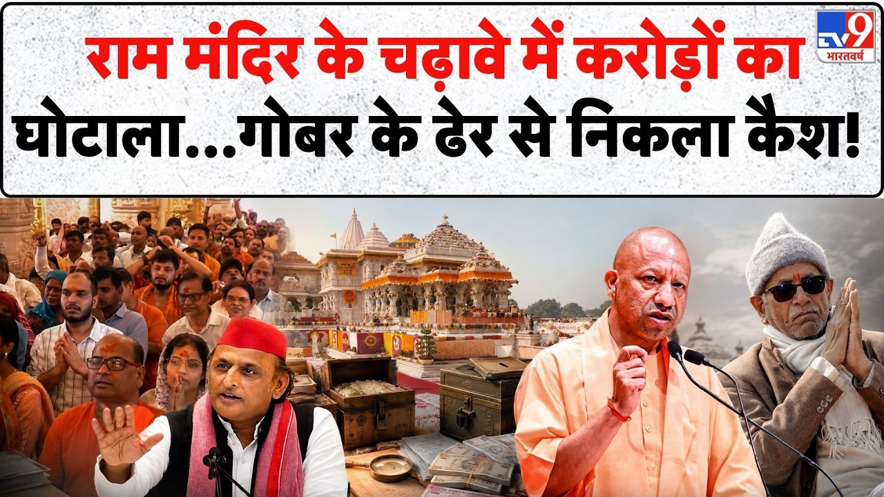 Ram Mandir Donation Case: राम मंदिर के चढ़ावे में करोड़ों का घोटाला...गोबर के ढेर से निकला कैश! UP