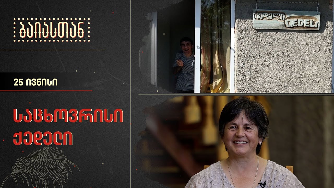 საცხოვრისი ქედელი | ბაიასთან