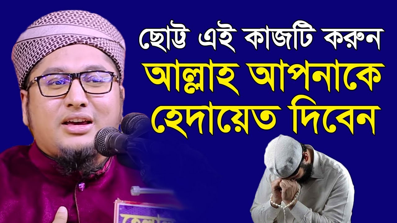 আল্লাহ কাদেরকে কেন হেদায়েত দিবেন l ক্বারী আব্দুর রহিম মাদানী Abdur Rahim Al Madani New Bangla Waz