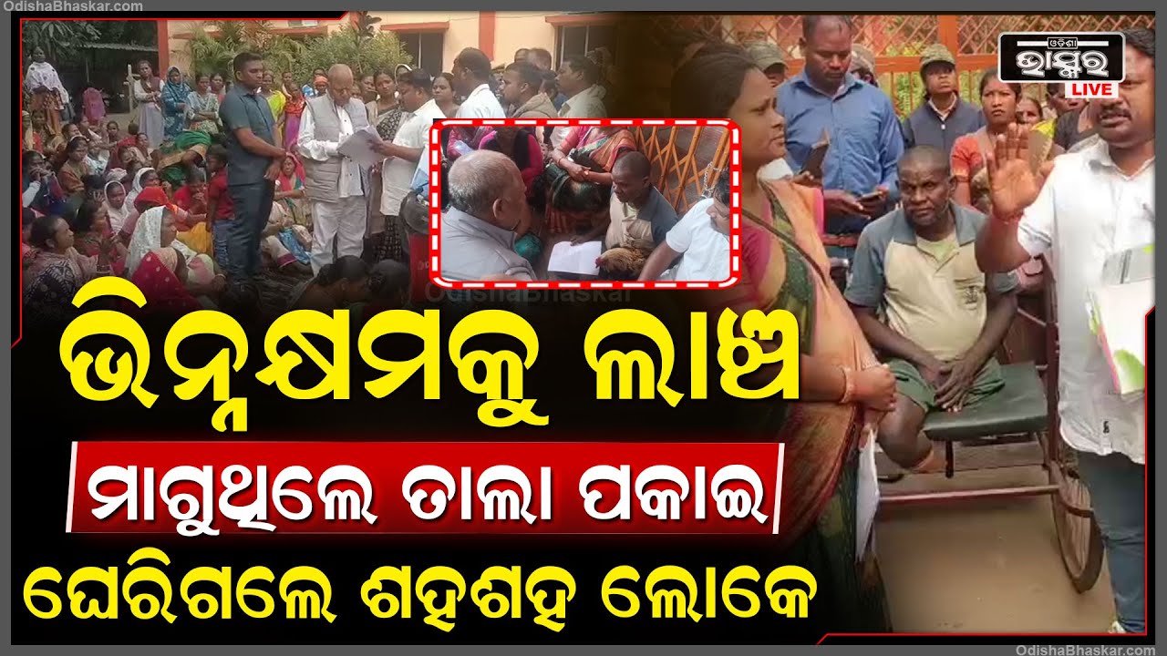 ସବକ ଶିଖିଲେ ସରକାରୀ ବାବୁ... ଭିନ୍ନକ୍ଷମକୁ ଲାଞ୍ଚ ମାଗୁଥିଲେ ତାଲା ପକାଇ ଘେରିଗଲେ ଶହ ଶହ ଲୋକେ