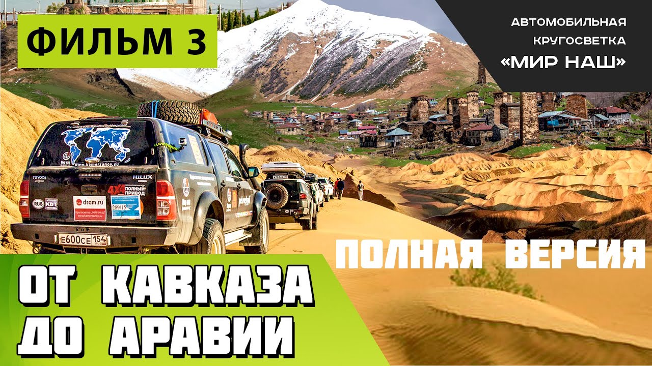 От Кавказа до Аравии. Полная версия