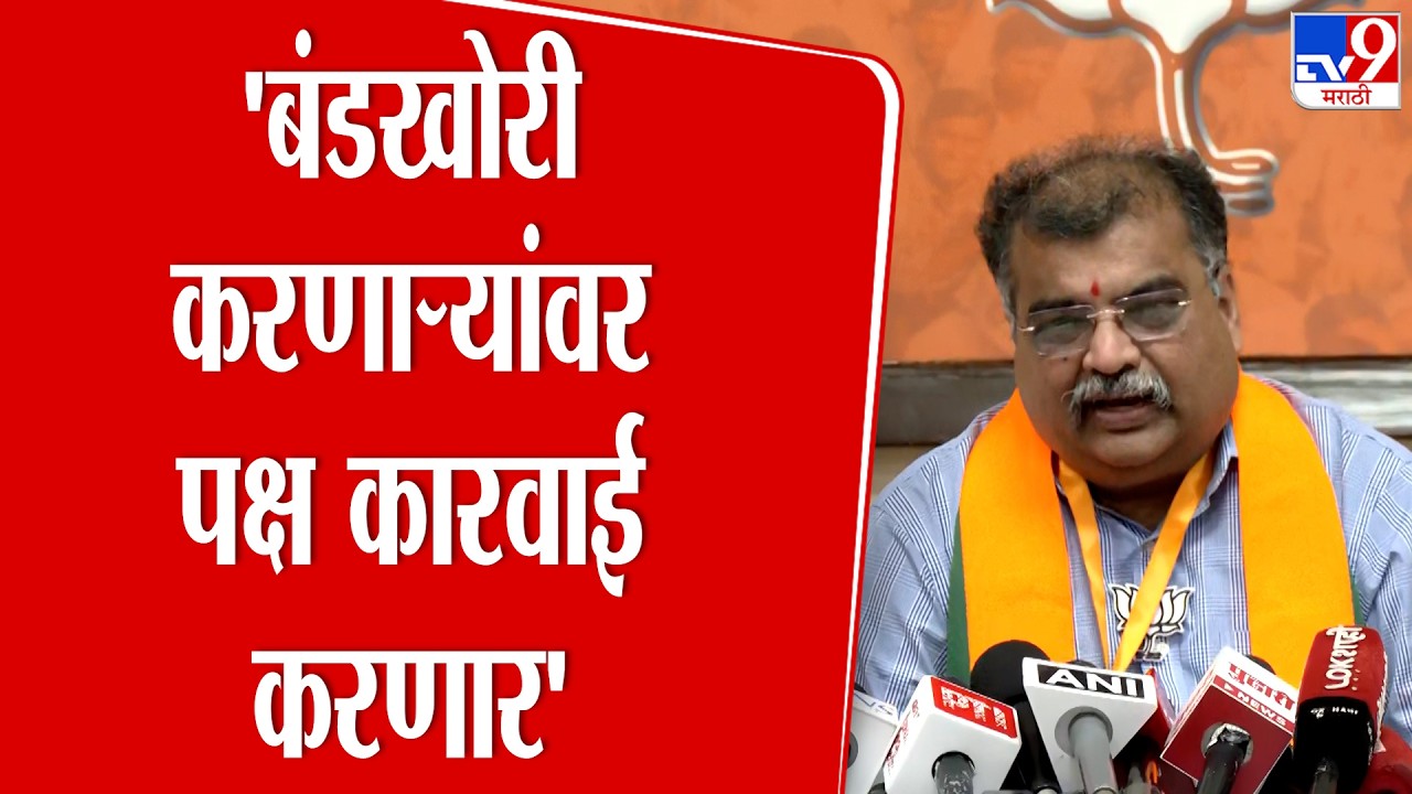 Ravindra Chavan Press | 'बंडखोरी करणाऱ्यांवर पक्ष कारवाई करणार' | BJP