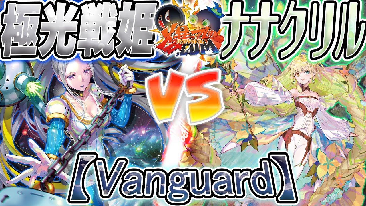【#VG】正反対な乙女の戦い！！『極光戦姫』vs『ナナクリル』【#爆アド】