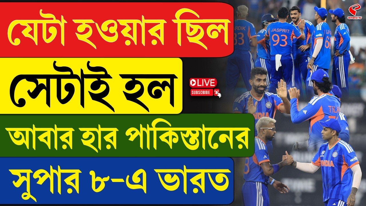 India vs Pakistan | যেটা হওয়ার ছিল সেটাই হল, আবার হার পাকিস্তানের,  সুপার ৮-এ ভারত
