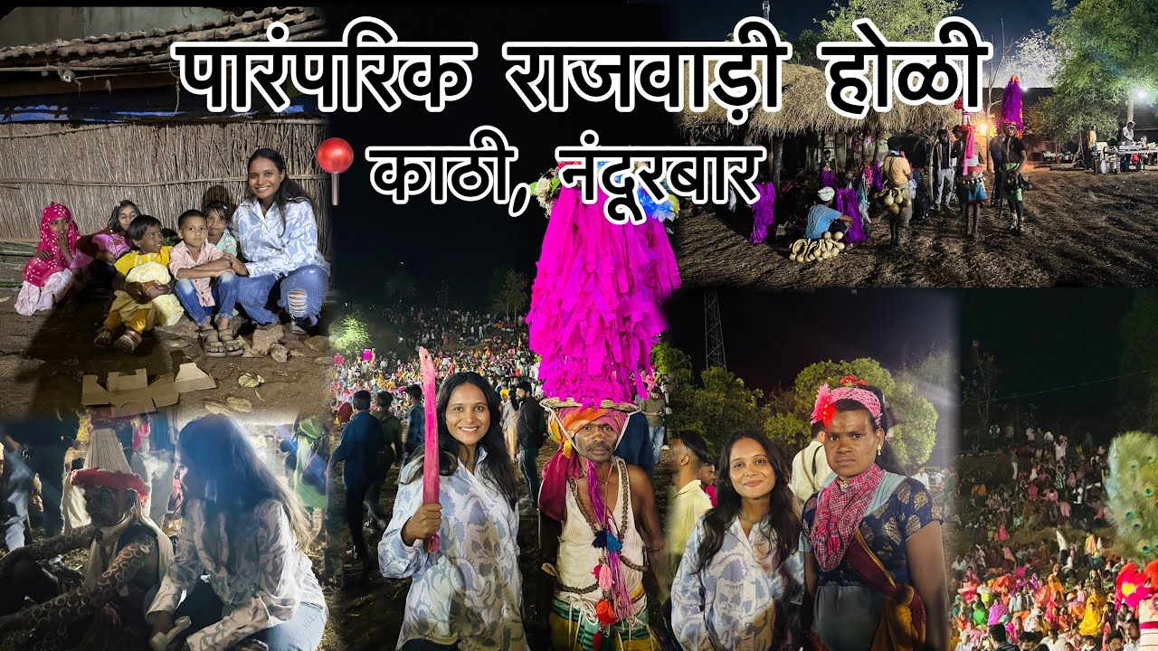 पारंपारिक आदिवासी राजवाडी होळी 2025 | काठी गाव, नंदुरबार | Traditional Holi Celebration in Kathi