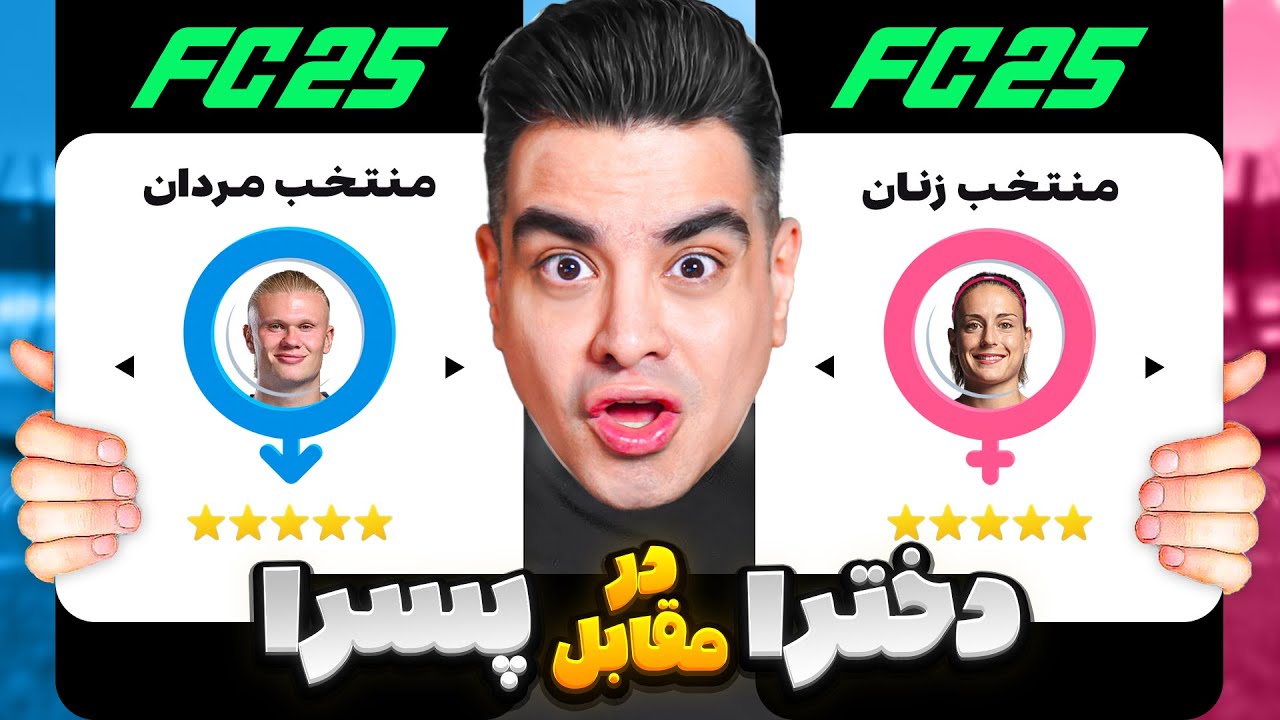 تیم زنان و مردان در اف سی 25 ساختم 😍 کدوم قوی تره؟