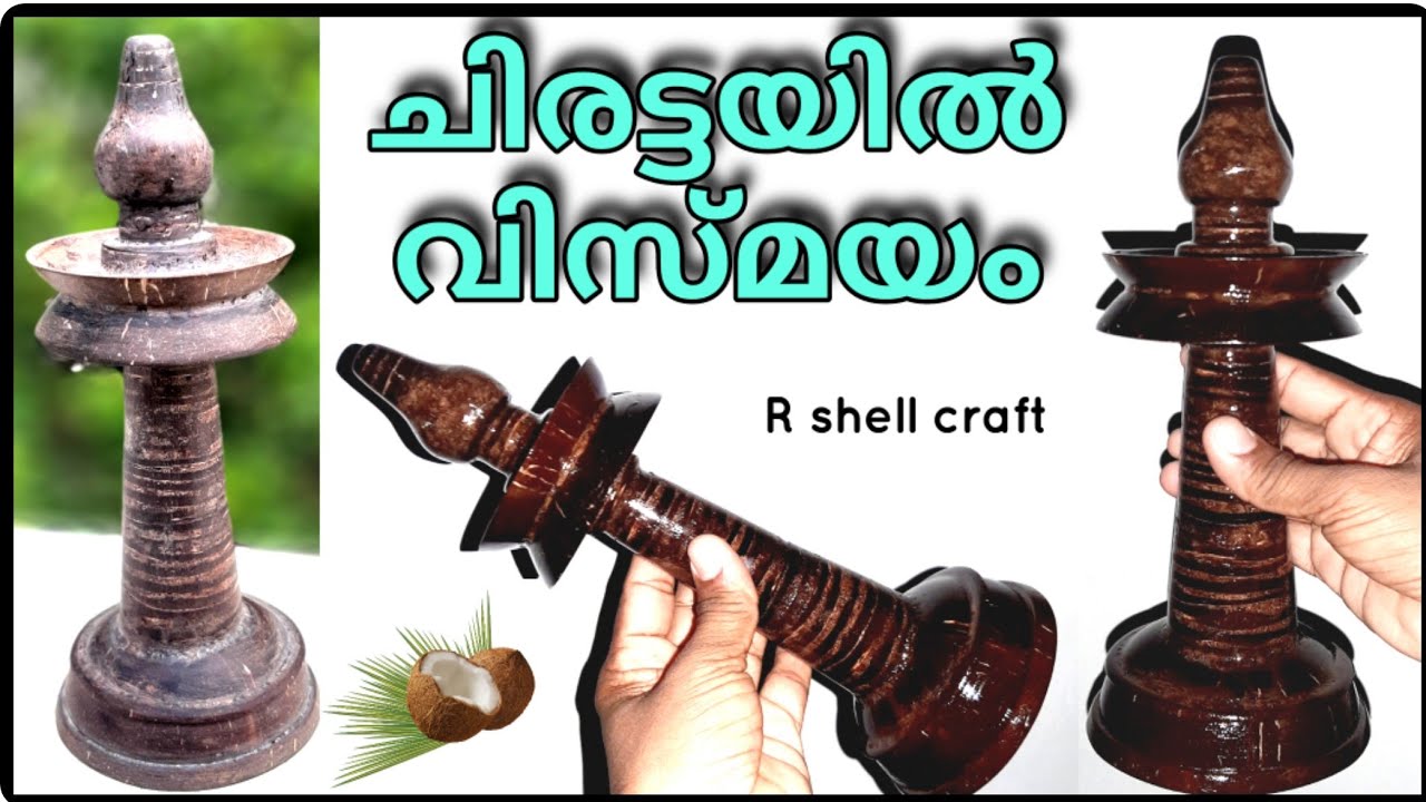 ചിരട്ടയിൽ നിർമ്മിച്ച  നിലവിളക്ക്|Coconut shell the lamp|Nilavilakku