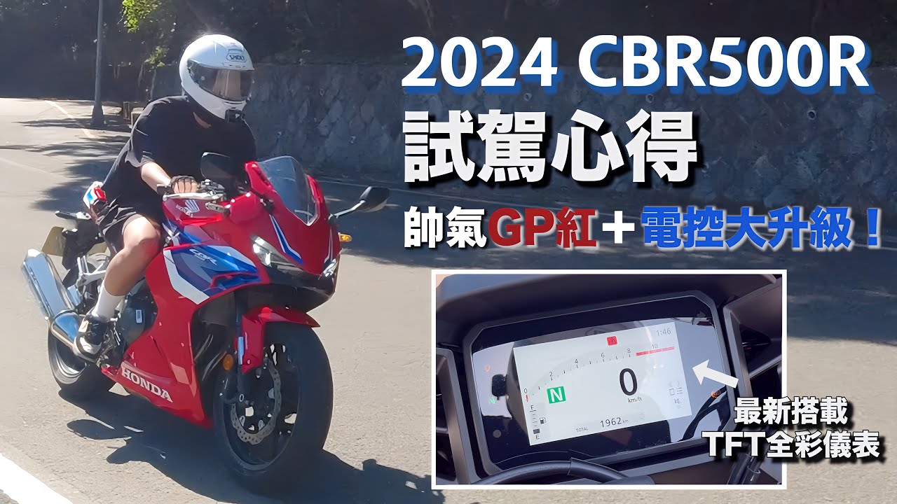 2024 HONDA CBR500R 試駕心得！更帥氣的GP紅＋電控配備大升級 讓身為舊款車主的我也心動？