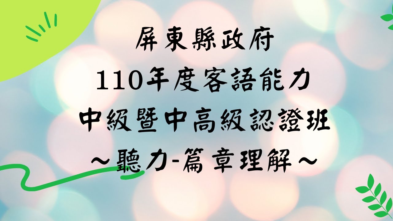 屏東縣政府客語能力中級暨中高級認證班  聽力-篇章理解