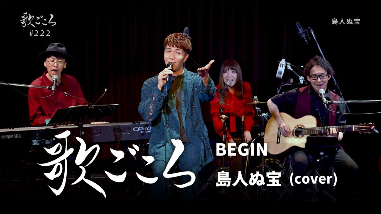 【歌ごころ】222「島人ぬ宝 / BEGIN」covered by 中澤卓也