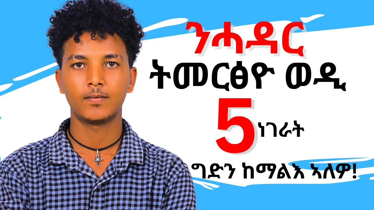 ንሓዳር ብቑዕ ዝኾነ ወዲ 5 ነገራት ዘማለአ እዩ!!