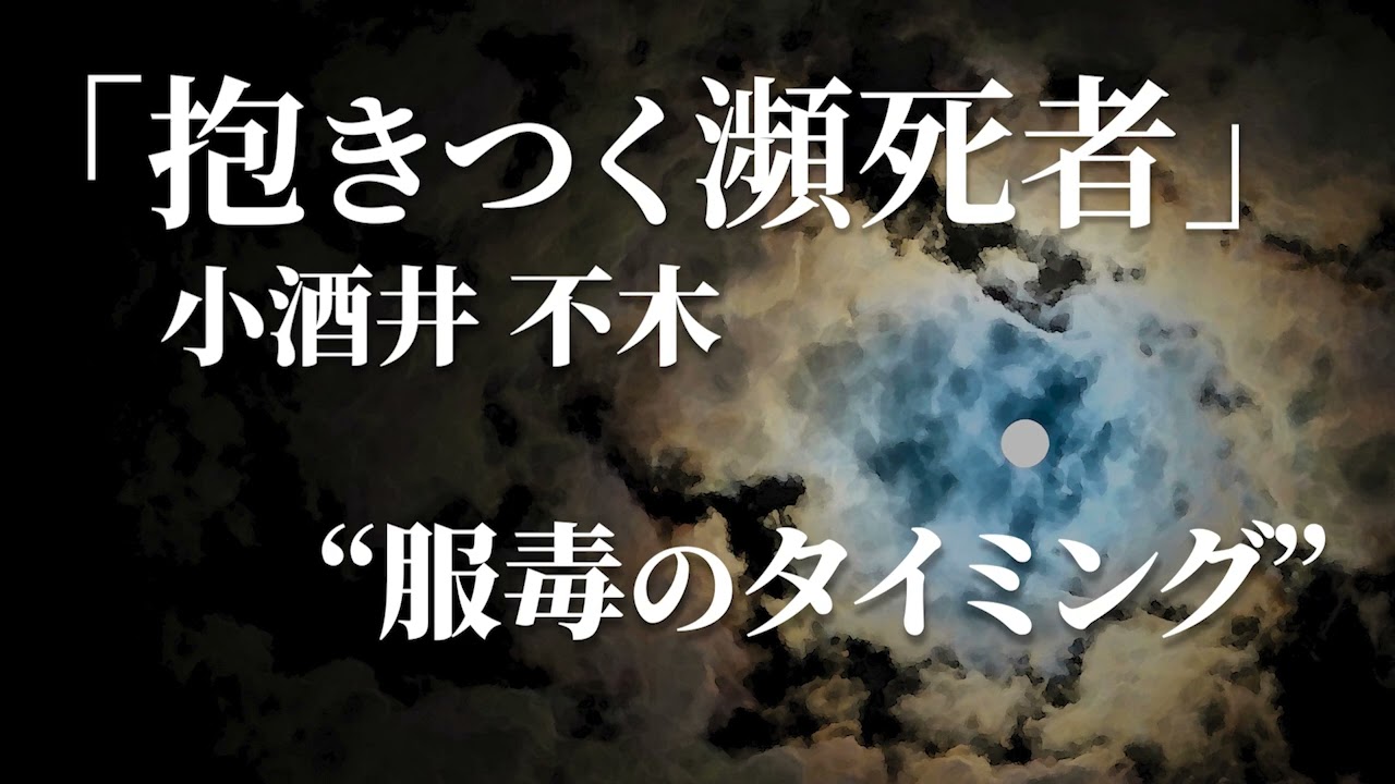 朗読：小酒井不木「抱きつく瀕死者」
