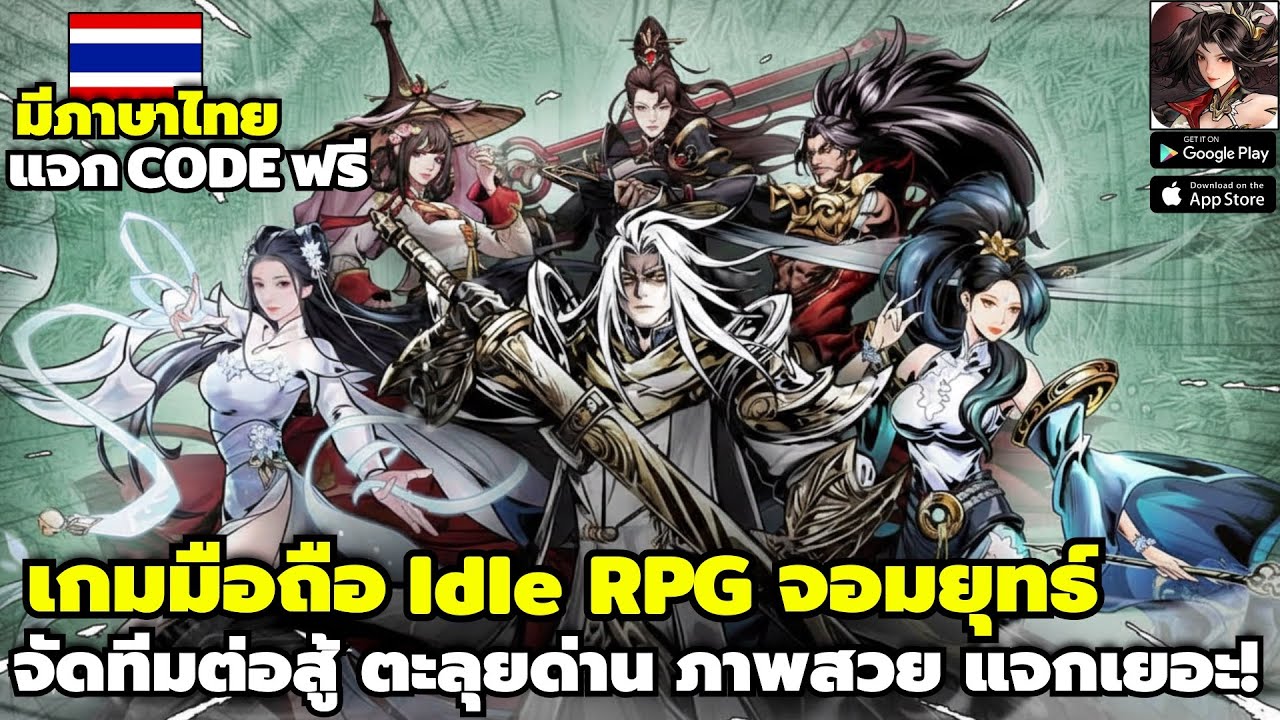 ดาบคู่พเนจร เกมมือถือ Idle RPG แนวจอมยุทธ์ จัดทีมต่อสู้ ตะลุยด่าน ภาพสวย แจกเยอะ! มีภาษาไทย แจกCode