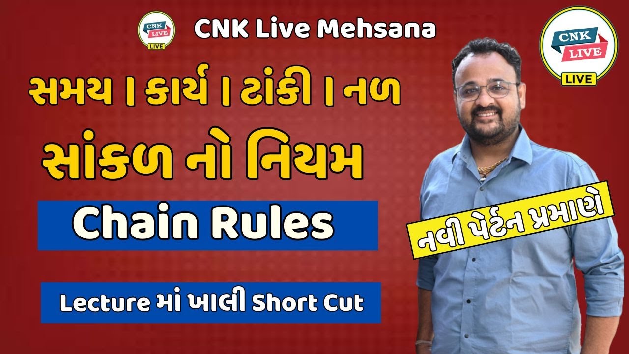 સાંકળનો નિયમ | Chain Rules |#psi |#constable |#reasoning |#motivation #gpsc #gujarat #forest #cce