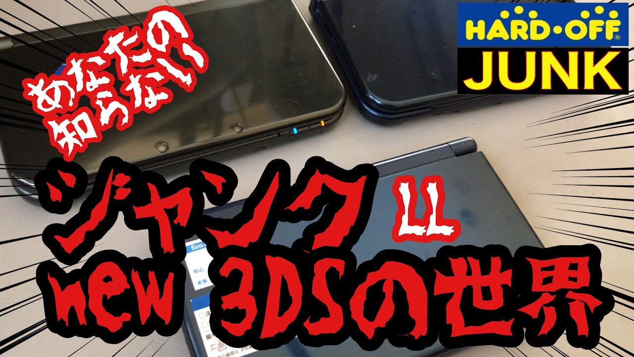 【購入品紹介＆動作確認】new 3DS LL 3台購入してきたぜ!! ハードオフ ジャンク
