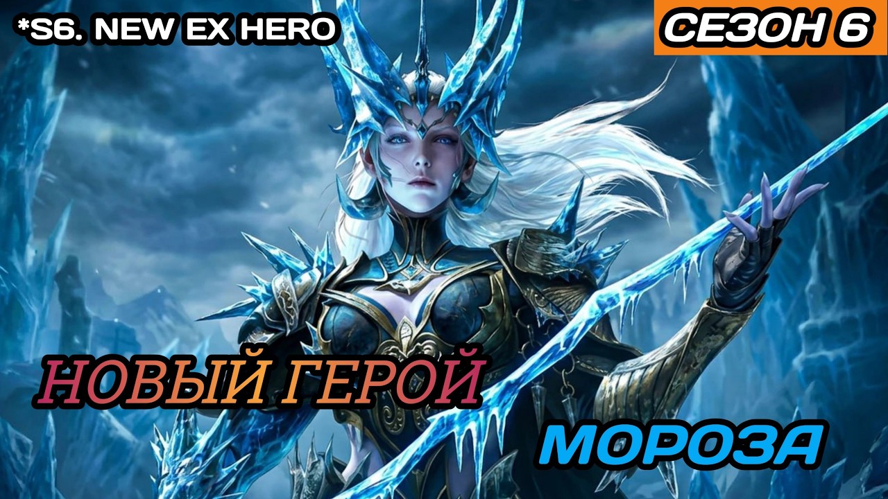 Dragonheir | Dragonstride Новый герой Мороза Айсерэль