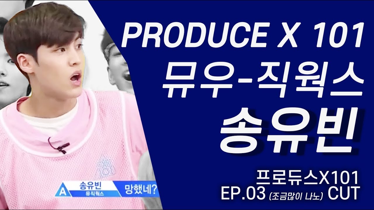 [송유빈/프로듀스] 프로듀스X101 EP.03 (3화) ⎮  송유빈 (조금 많이 나노) CUT ⎮ 뮤직웍스 송유빈 ⎮ 190517