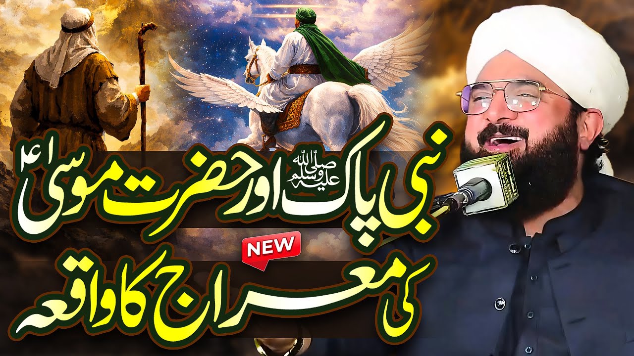 Nabi Pak S.A.W Aur Hazrat Musa A.S Ki Meraj ka Waqia | Hafiz Imran Aasi New Bayan 2026