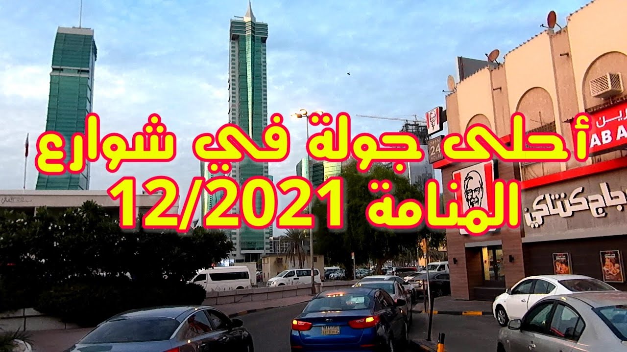 جولة في شوارع المنامة، باب البحرين، سوق المنامة Walking Tour In Manama