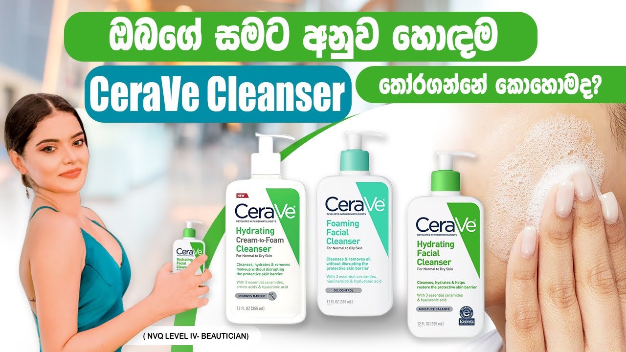 Which is the best CeraVe cleanser for you?? ඔබගේ සමට අනුව හොඳම cleanser තෝරාගන්න