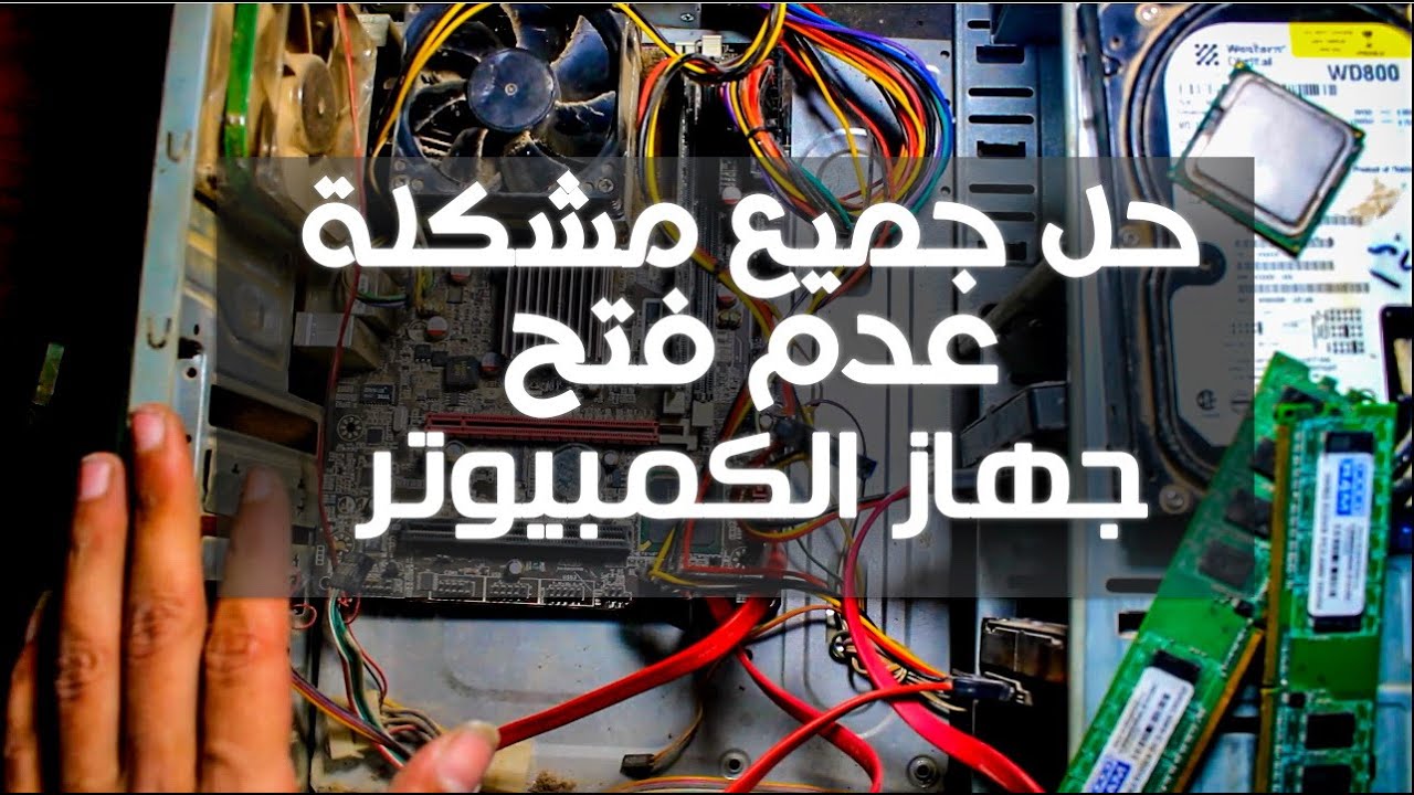 حل مشكلة عدم فتح جهاز الكمبيوتر الكيسة بتشتغل ولكن لايوجد اي شيئ علي الشاشة