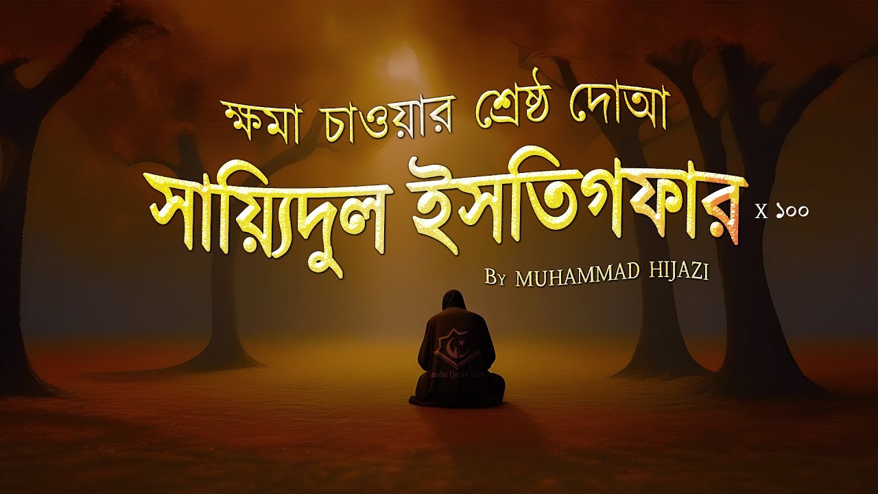 সায়্যিদুল ইসতিগফার ১০০ বার | ক্ষমা চাওয়ার শ্রেষ্ঠ দোআ | Sayyidul Istighfar for Seeking Forgiveness