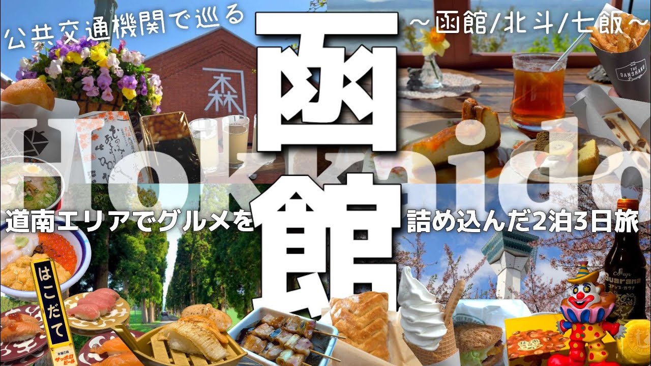 【北海道 函館/北斗/七飯】定番から新スポットまで公共交通機関を駆使して巡るグルメ＆観光よくばり旅/北海道旅行vlog